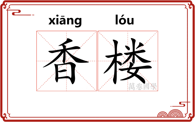 香楼 香楼