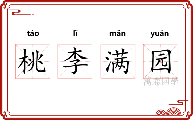 桃李满园 桃李满园