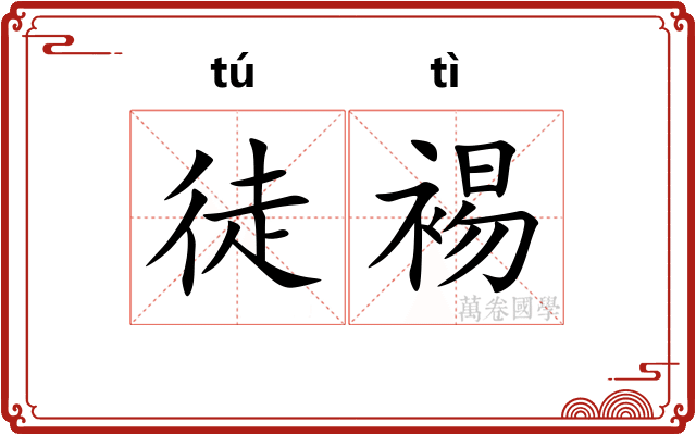 徒裼