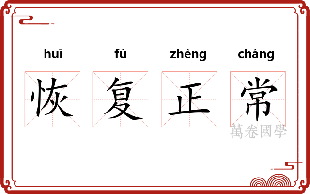 恢复正常