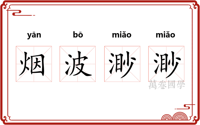 烟波渺渺 烟波渺渺