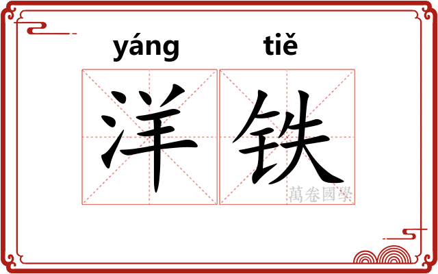 洋铁