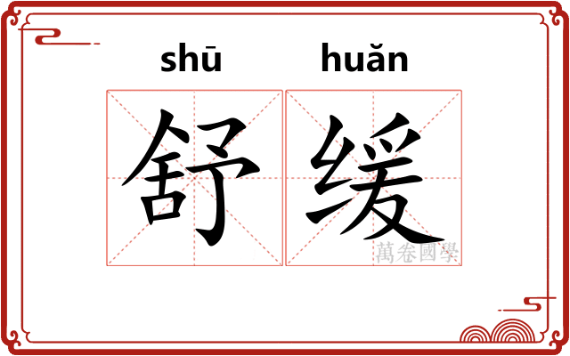 舒缓