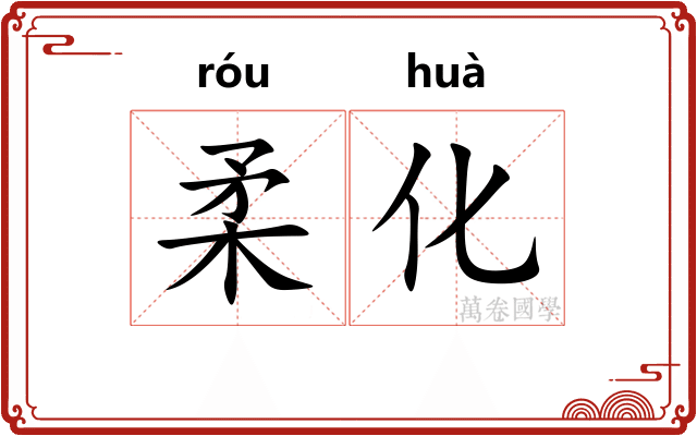 柔化