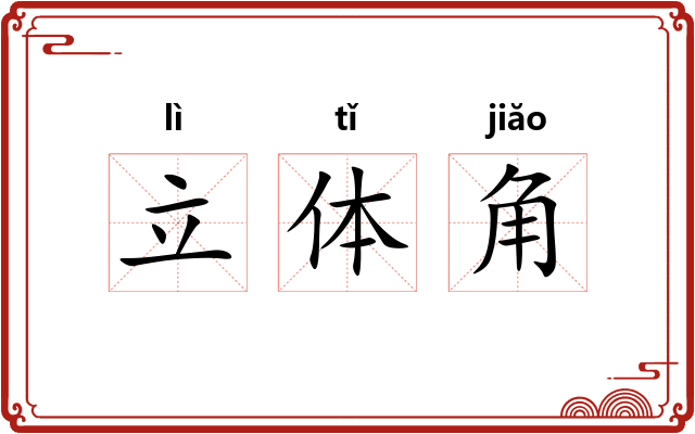 立体角