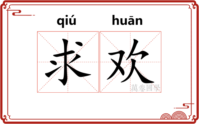 求欢