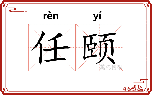 任颐