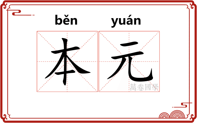 本元