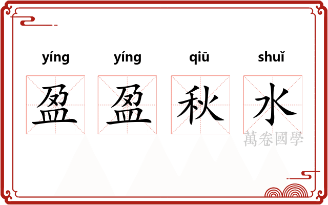 盈盈秋水 盈盈秋水
