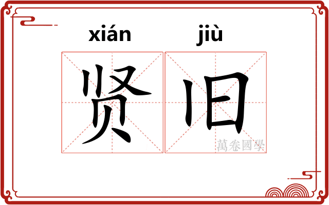贤旧