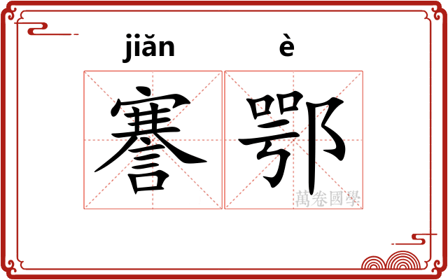 謇鄂