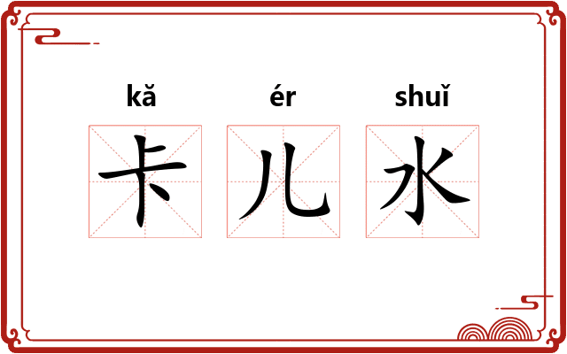 卡儿水