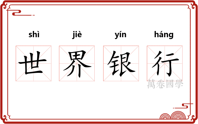 世界银行