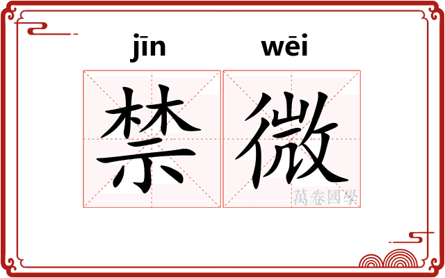 禁微