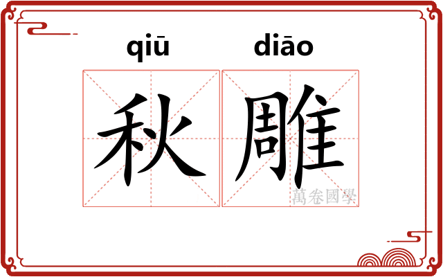 秋雕