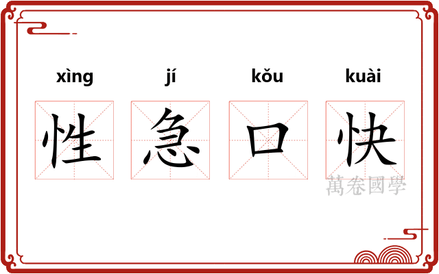 性急口快 性急口快