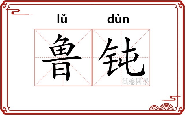 鲁钝