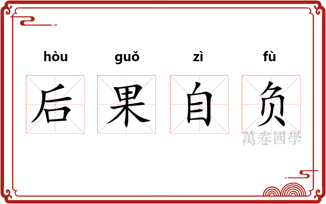 后果自负 后果自负
