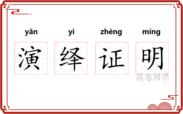 演绎证明