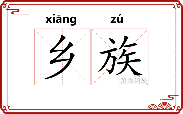 乡族