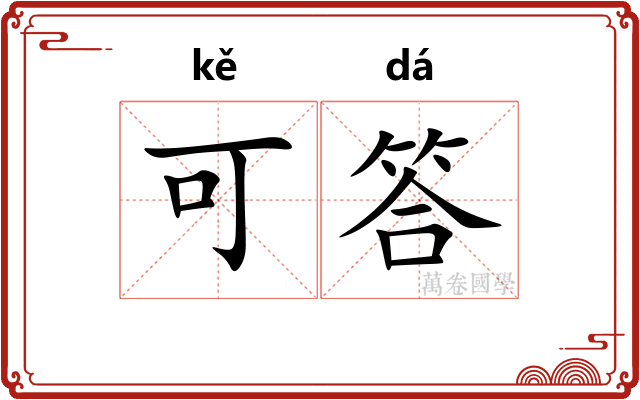 可答 可答