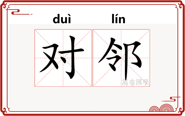 对邻