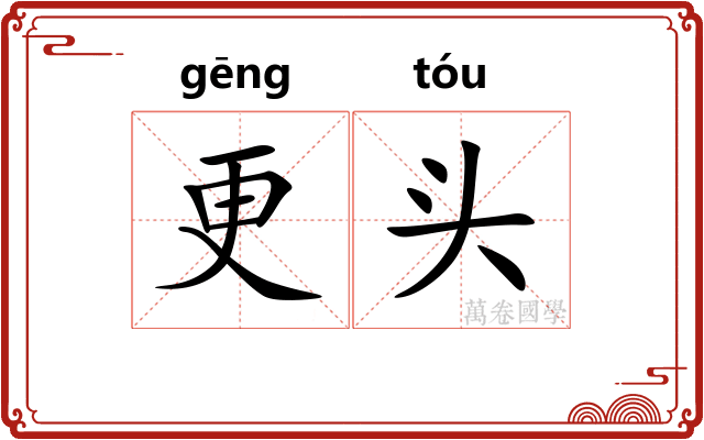 更头