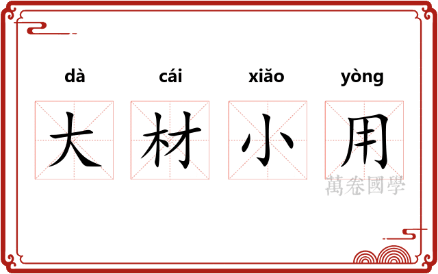 大材小用