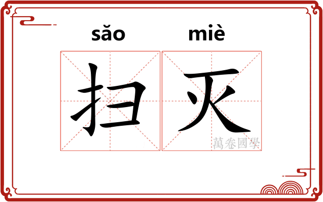 扫灭