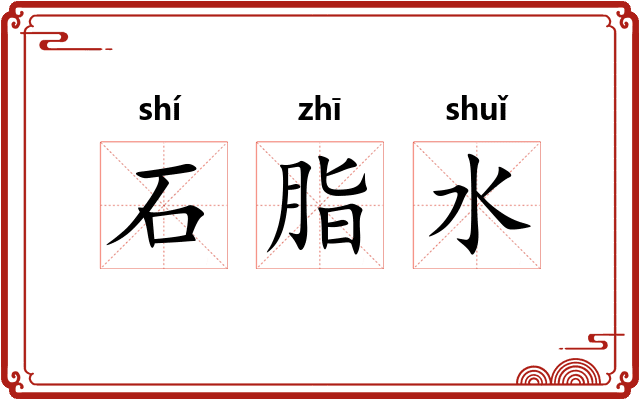 石脂水