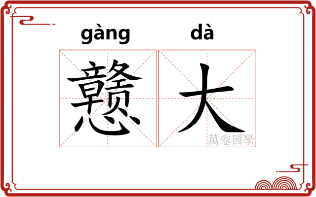 戆大 戆大