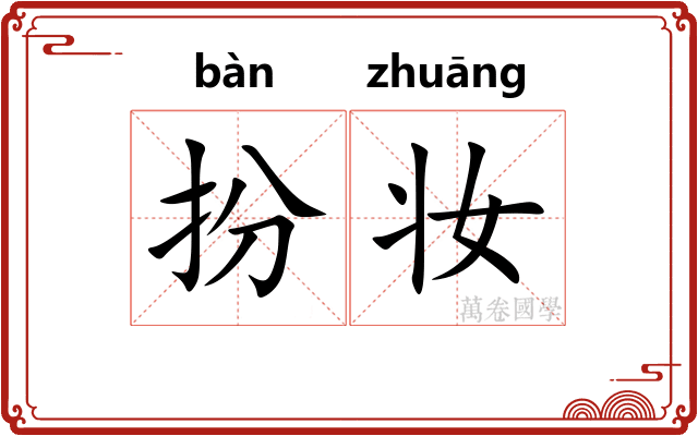 扮妆