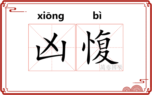 凶愎