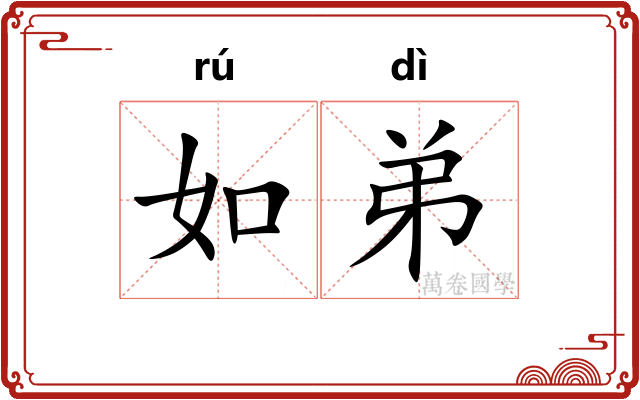 如弟