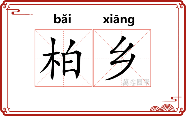 柏乡