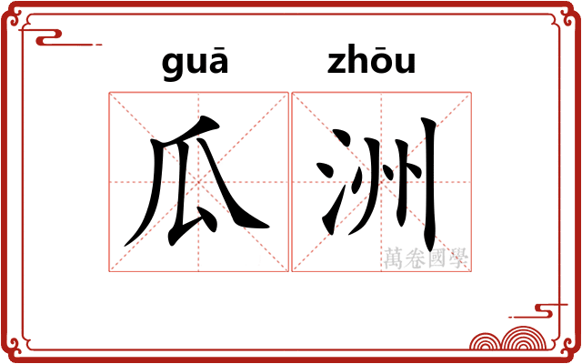 瓜洲