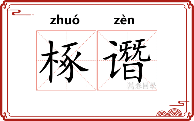 椓谮