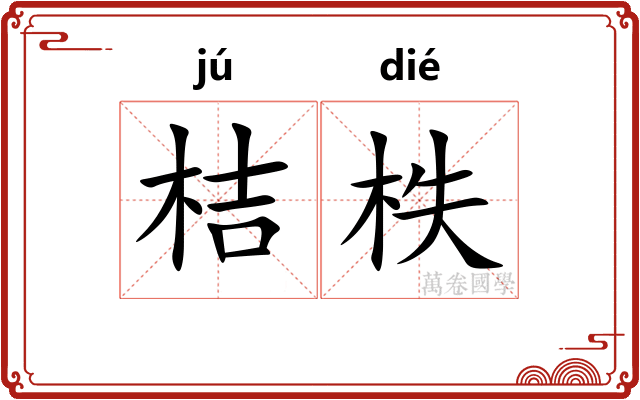 桔柣