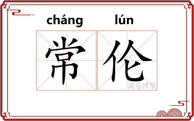 常伦