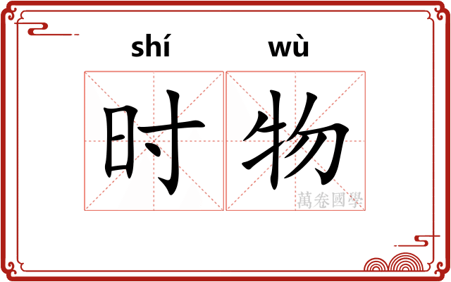 时物