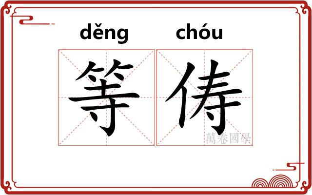 等俦