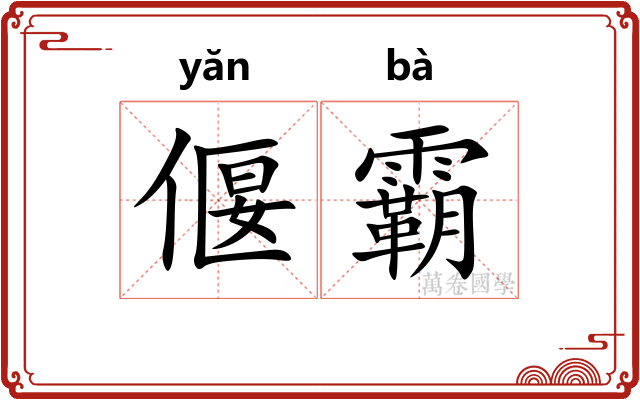 偃霸