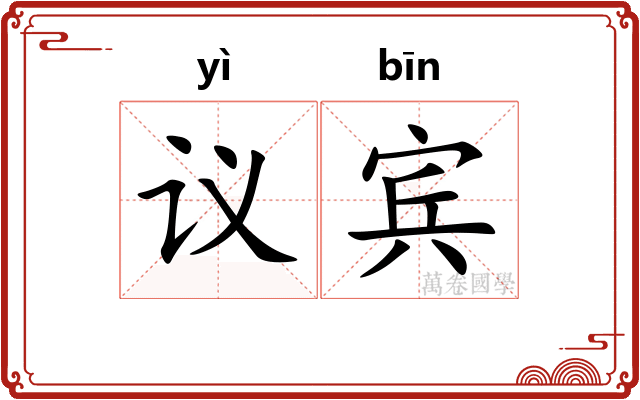 议宾