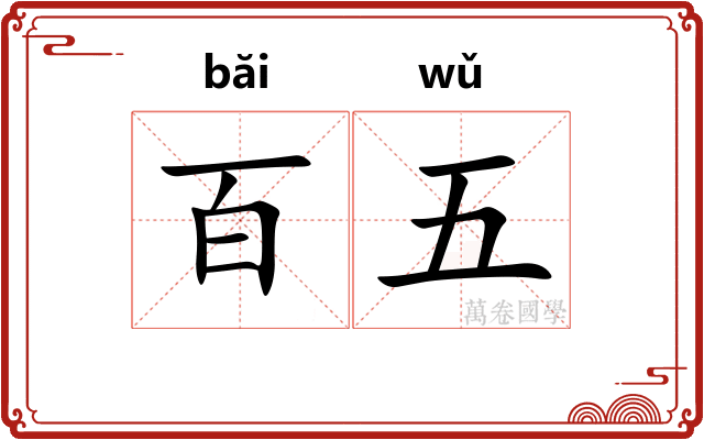百五 百五