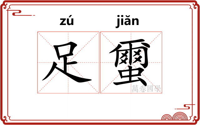 足蠒