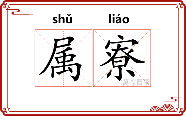 属寮