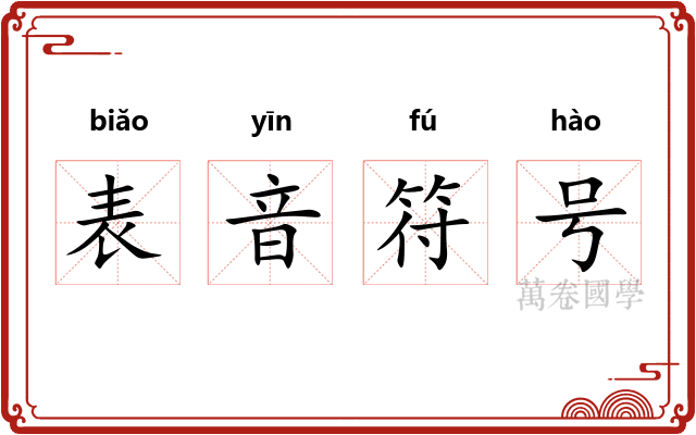 表音符号