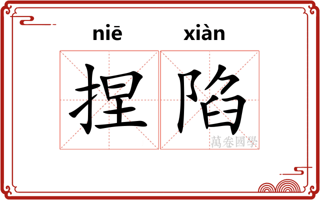 捏陷