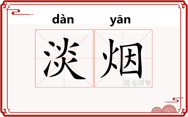 淡烟