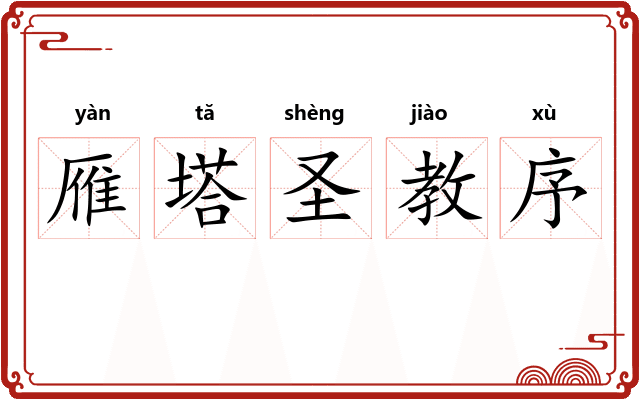 雁塔圣教序